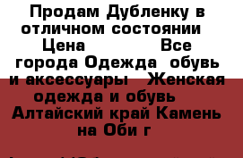 Продам Дубленку в отличном состоянии › Цена ­ 15 000 - Все города Одежда, обувь и аксессуары » Женская одежда и обувь   . Алтайский край,Камень-на-Оби г.